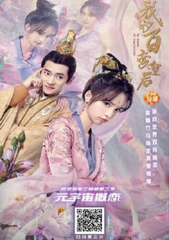 我的百变皇后[中文字幕]