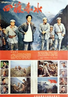 四渡赤水1983[中文字幕]