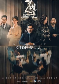 梦境人生[中文字幕]