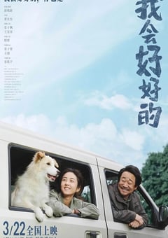 我会好好的