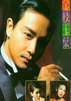 金枝玉叶[中文字幕]