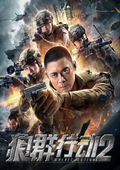 狼群行动2[中文字幕]