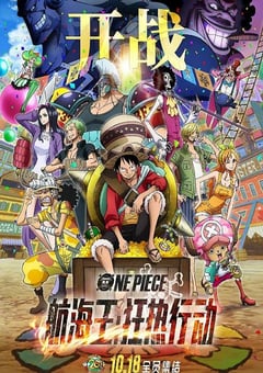 航海王：狂热行动
