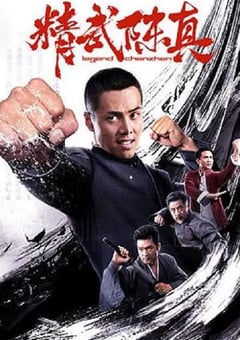 精武陈真2019[中文字幕]
