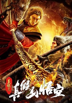 美猴王之真假孙悟空[中文字幕]