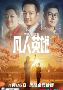 凡人英雄2021[中文字幕]