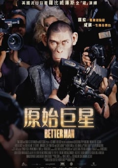 更好的人2024[中英双字幕]
