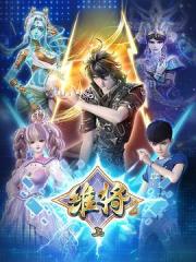 2024国产奇幻连载动画《维将 第二季》更新至28话[][[db:字幕]]