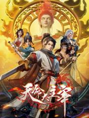 2025国产奇幻连载动画《天命大主宰》更新至33话