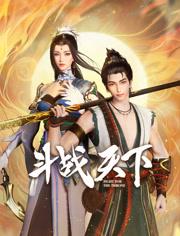 2025国产奇幻连载动画《斗战天下》更新至31话[][[db:字幕]]