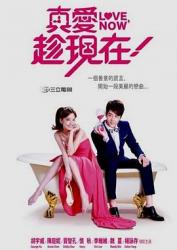 2012台湾7.4分言情剧《真爱趁现在》全72集