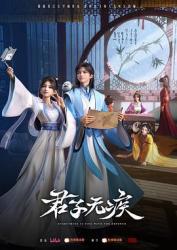 2025国产连载动画《君子无疾》更新至11话
