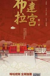 2025国产历史纪录片《布达拉宫 第二季》更新至07集[][[db:字幕]]