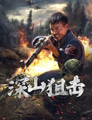 2025国产战争动作《深山狙击》HD1080p.国语中字