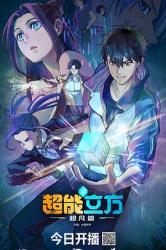 2025国产奇幻动画《超能立方》更新至07话