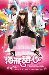 2009台湾剧《海派甜心》全23集