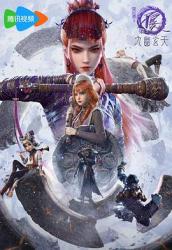 2025国产武侠动画《画江湖之不良人第七季：九幽玄天》更新至06话[[db:字幕]]