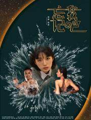2025国产爱情《忘记我吧》HD1080p.国语中字