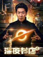 2025国产科幻爱情《深夜书店4》HD1080p.国语中字[[db:字幕]]