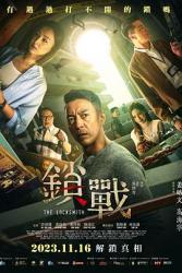 2023香港悬疑剧情《锁战》HD1080p.粤语中字