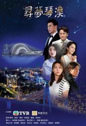 2024香港剧情《寻梦琴澳》HD1080p.中文字幕