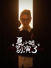 2025国产言情短剧《夏小姐别演了》更新至全17集