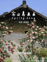 2024国产纪录片《客从春天来》全5集[国语]