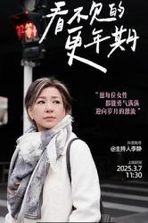 2025国产纪录片《看不见的更年期》全5集