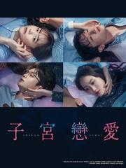 2025言情日剧《子宫恋爱》更新至01集