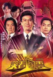 1994高分港剧《笑看风云》全40集
