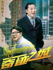 2025国产剧情《奇迹之城》HD1080p.国语中字