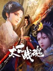 2025国产奇幻连载动画《太古战魂》更新至05话