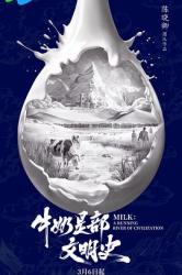 2025国产纪录片《牛奶是部文明史》全6集