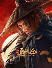 2025国产古装武侠动作《江湖通缉令》HD1080p.国语中字