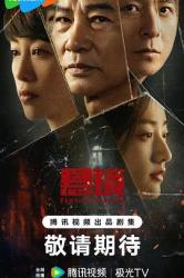 2025国产悬疑犯罪剧《悬镜》更新至05集