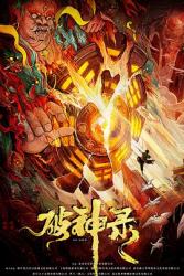 2020国产剧情动作《破神录》HD1080p.国语中字
