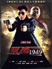 2009国产悬疑剧《猎鹰1949》全39集