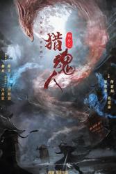 2025国产奇幻剧情《猎魂人》HD1080p.国语中字