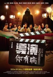 2024台湾喜剧《导演你有病》HD1080p.中文字幕[国语]