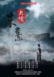2020国产8.0分传记纪录片《大儒朱熹》全6集