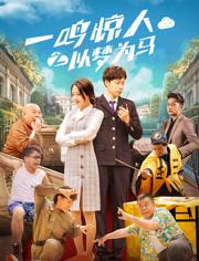 2025国产爱情喜剧《一鸣惊人之以梦为马》HD1080p.国语中字