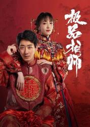 2025国产奇幻短剧《麻衣神婿》更新至10集