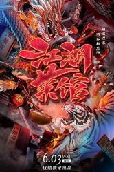 2020国产7.5分美食纪录片《江湖菜馆》全8集