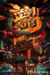 2022国产7.8分美食纪录片《江湖菜馆 第三季》全6集