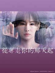 2025悬疑日剧《从夺走你的那天起》更新至04集[日语]