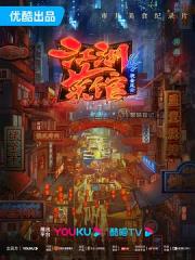 2023国产7.9分美食纪录片《江湖菜馆 第四季》全6集