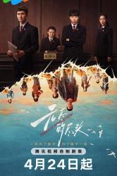 2025国产犯罪剧《无尽的尽头》更新至全24集
