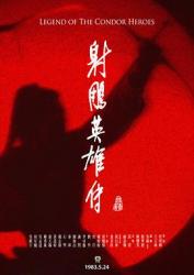 1983高分古装武侠港剧《射雕英雄传》全59集