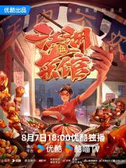2024国产美食纪录片《江湖菜馆 第五季》全6集