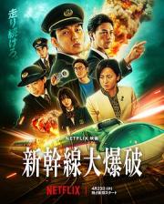 2025日本惊悚犯罪剧情《新干线惊爆倒数》HD1080p.中文字幕